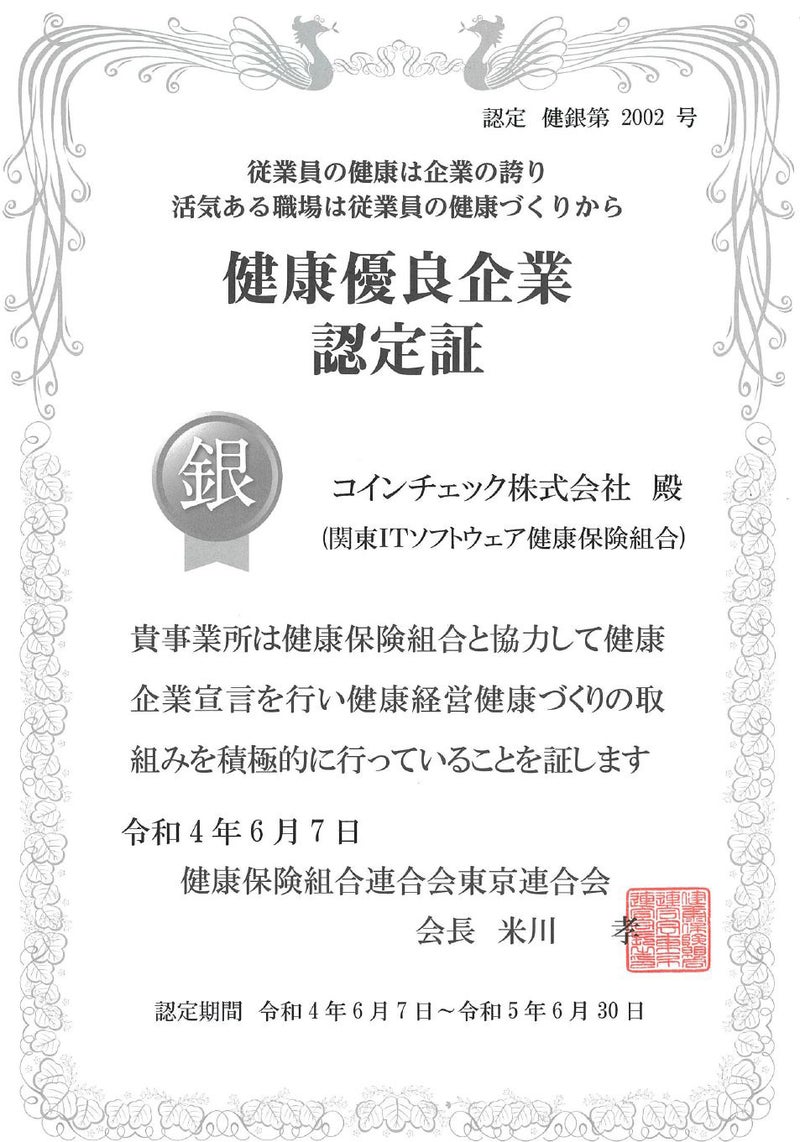 コインチェック株式会社 | 健康経営アクサ式 - みんなと会社の未来を健康に。 | アクサ生命保険株式会社 -